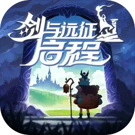 剑与远征:启程