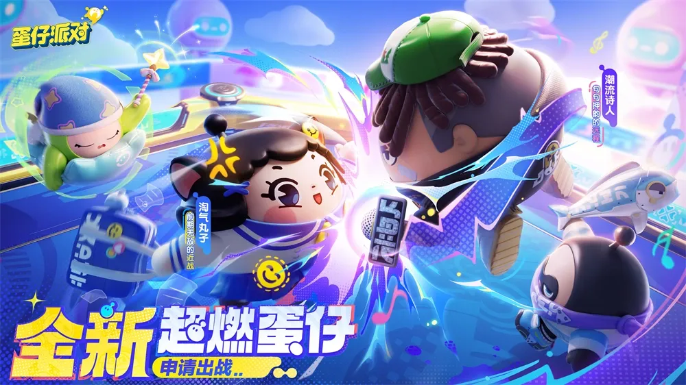 蛋仔派对 截图
