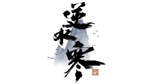 逆水寒