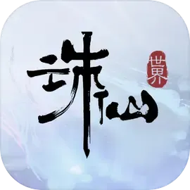 诛仙世界