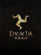 泰亚史诗