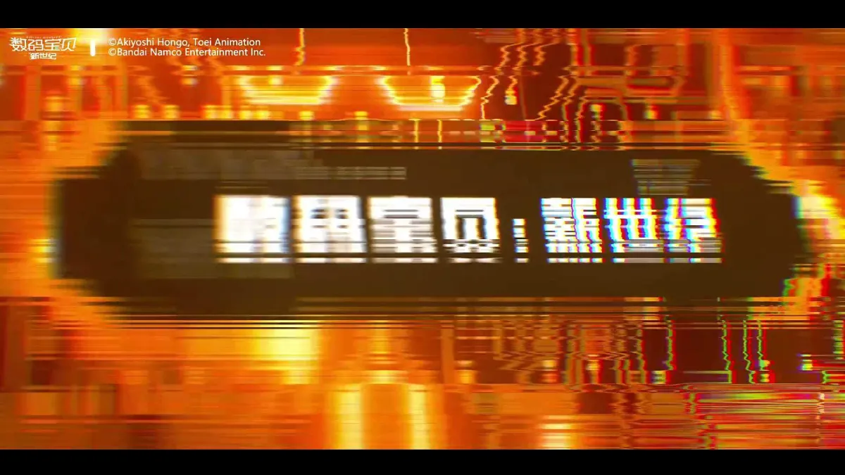 数码宝贝:新世纪 实机截图