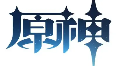 原神