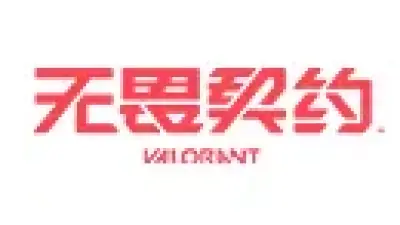 无畏契约