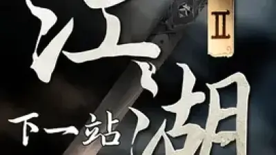 下一站江湖Ⅱ