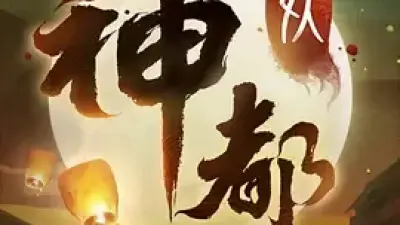神都夜行录