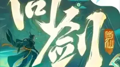 问剑长生