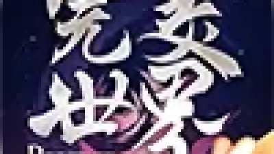 完美世界