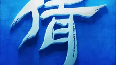 倩女幽魂