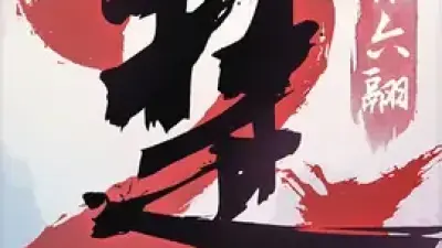 一梦江湖