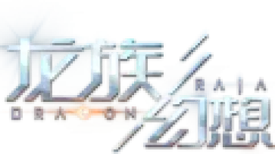 龙族幻想
