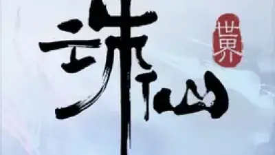 诛仙世界
