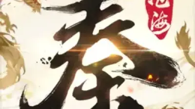 秦时明月：沧海