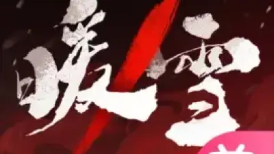 暖雪