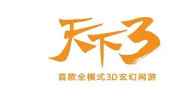 天下3