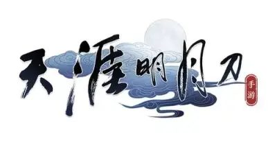 天涯明月刀手游