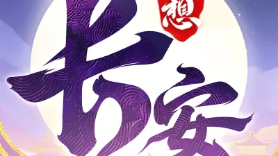 长安幻想